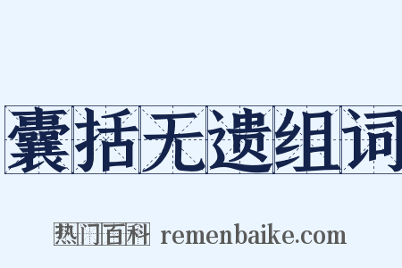 囊括无遗组词是什么意思的图片